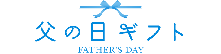 ���̓��M�t�g FATHER'S DAY
