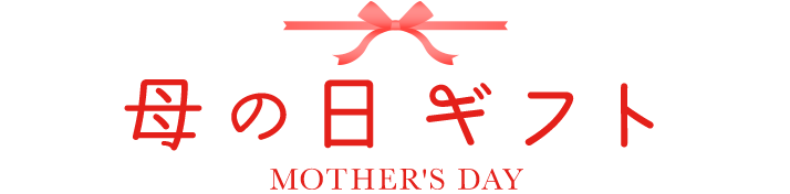 ��̓��M�t�g MOTHER'S DAY