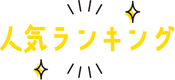 人気ランキング